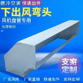 德冷风机盘管专用下出风弯头 德冷风机盘管专用下出风弯头